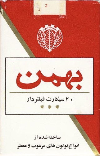 برچسب حرارتی لباس و کیف طرح سیگار بهمن برند دیجی تیشرت - تیشرت مردانه