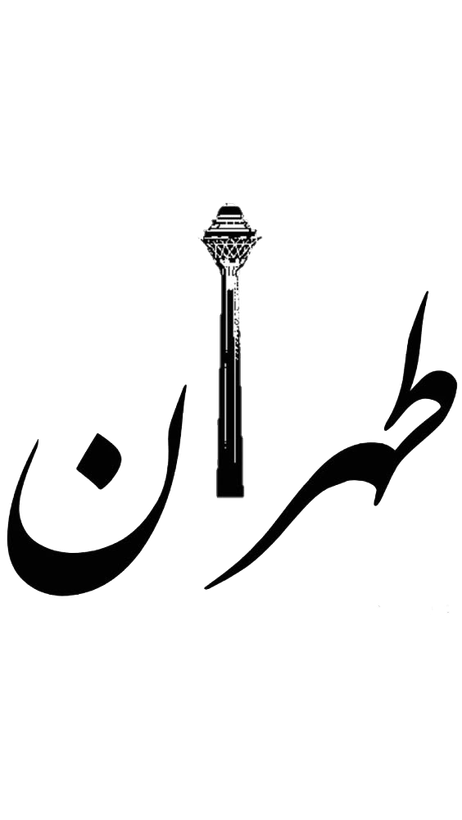 برچسب حرارتی لباس و کیف طرح طهران برند دیجی تیشرت - تیشرت مردانه