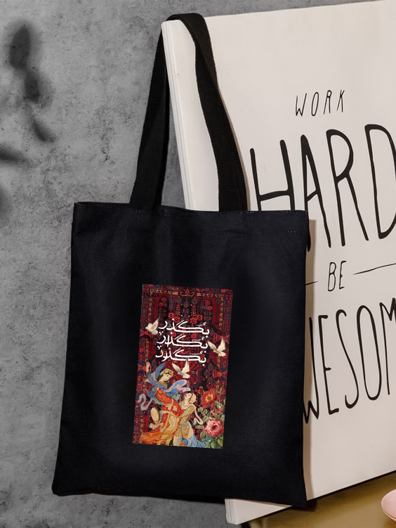 توت بگ چاپی طرح بگذر بگذار بگذرد جنس کتان برند دیجی تیشرت