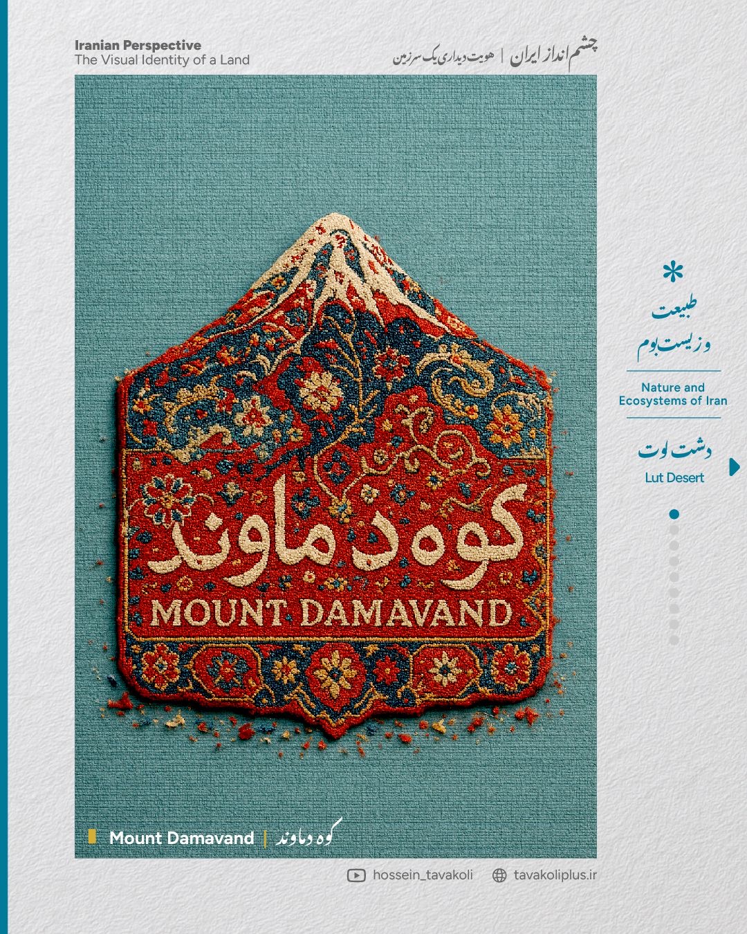 برچسب حرارتی لباس و کیف طرح کوه دماوند ایران و فرش ایرانی برند دیجی تیشرت