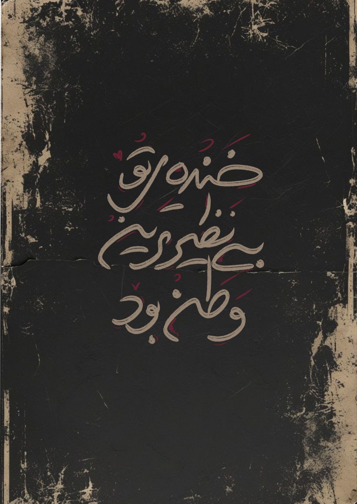 برچسب حرارتی لباس و کیف طرح مینیمال نوشته متن وطن