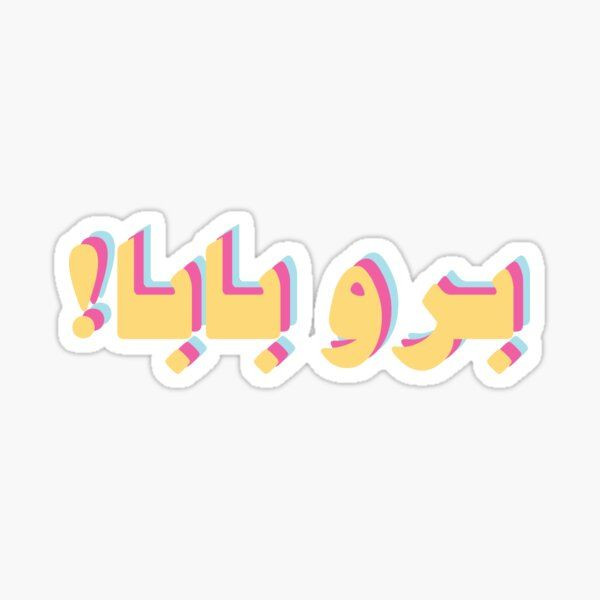 برچسب استیکر حرارتی لباس و پارچه طرح نوشته برو بابا