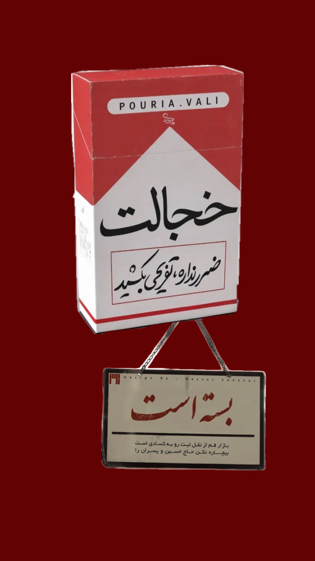 برچسب استیکر حرارتی لباس و پارچه طرح سیگار خجالت