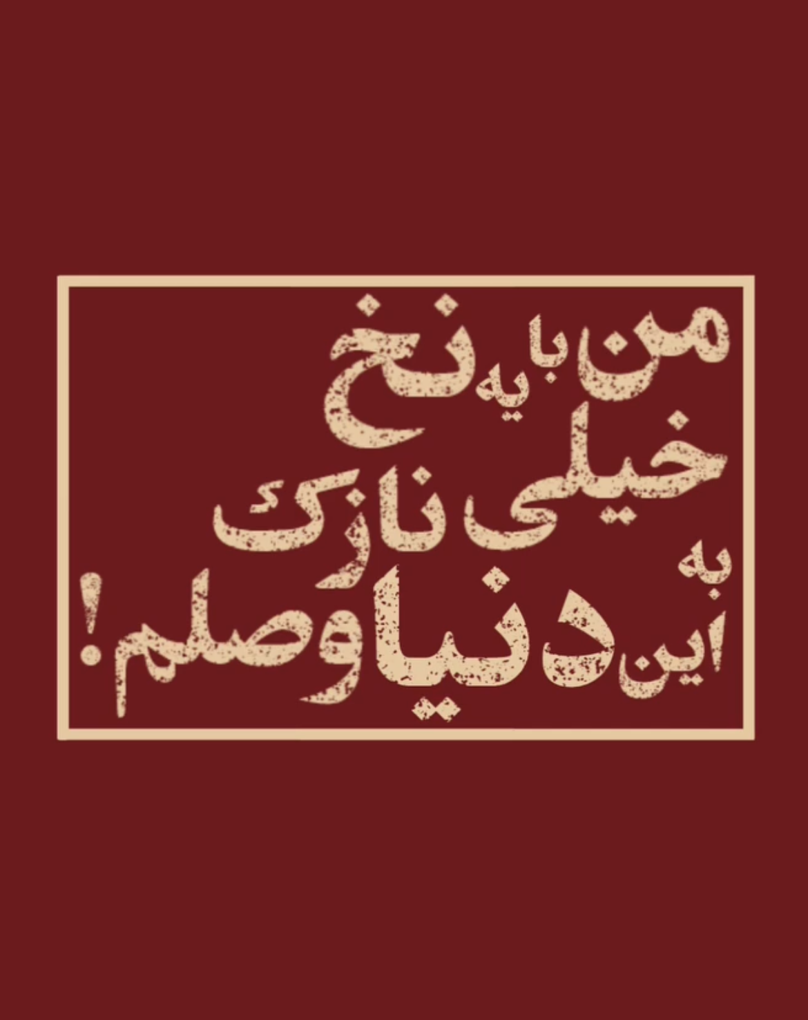 برچسب استیکر حرارتی لباس و پارچه طرح متن دنیا