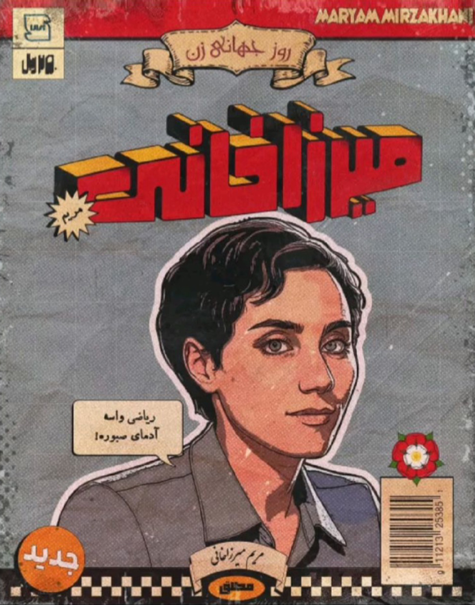 برچسب استیکر حرارتی لباس و پارچه طرح مریم میرزاخانی