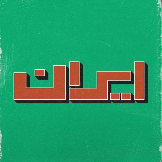 برچسب استیکر حرارتی DTF  لباس و پارچه طرح ایران