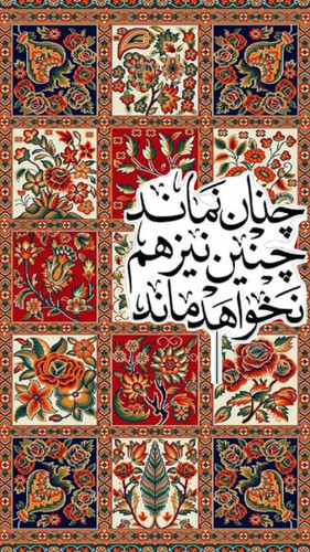برچسب استیکر حرارتی DTF لباس و پارچه طرح چنان نماند