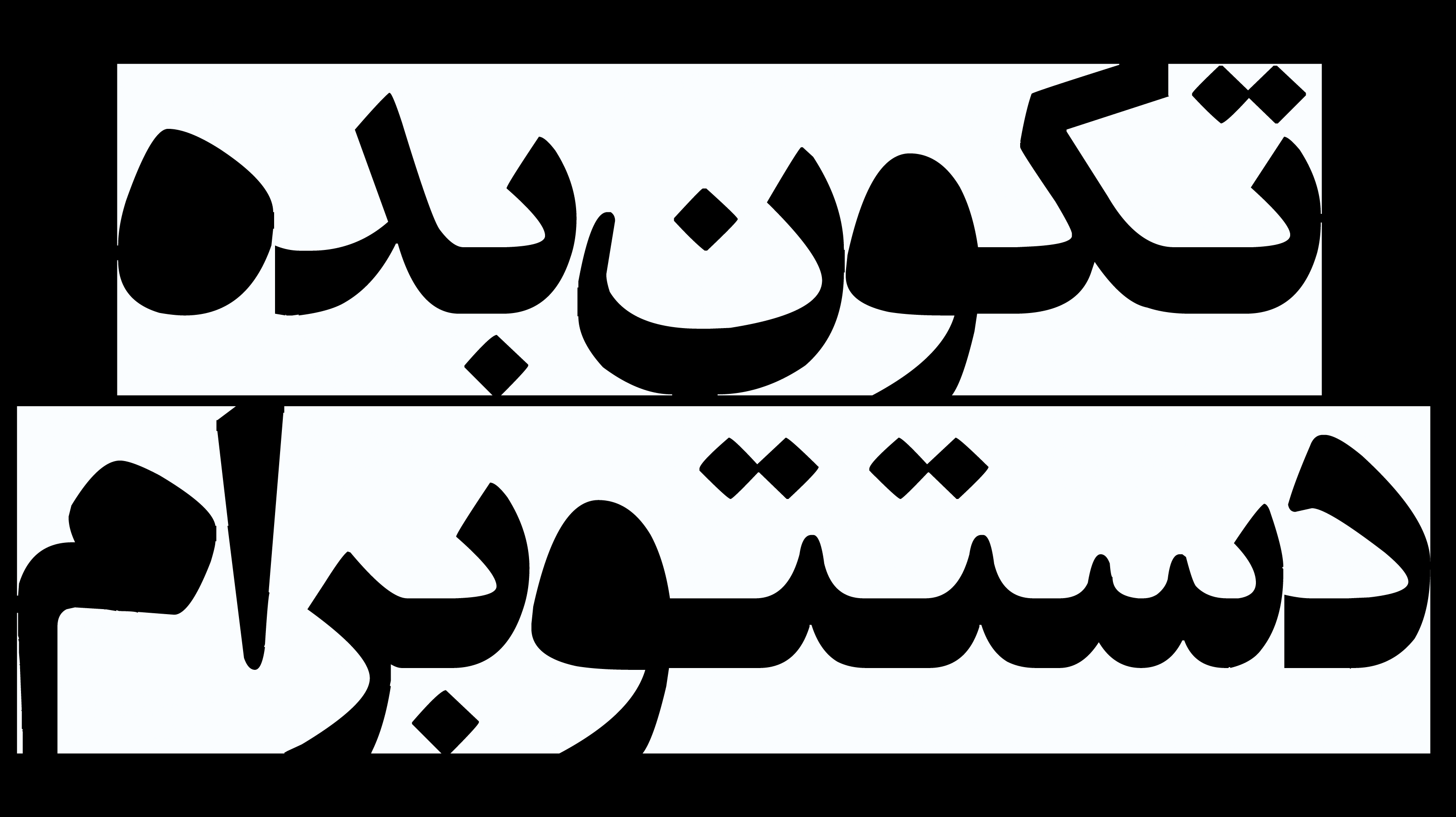 برچسب استیکر حرارتی DTF  لباس و پارچه طرح تکون بده دستتو برام