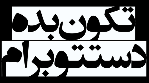 برچسب استیکر حرارتی DTF لباس و پارچه طرح تکون بده دستتو برام