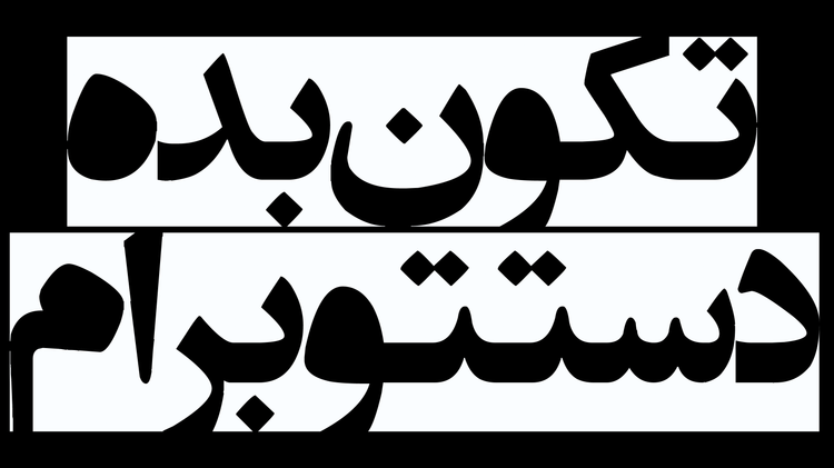 برچسب استیکر حرارتی DTF لباس و پارچه طرح تکون بده دستتو برام