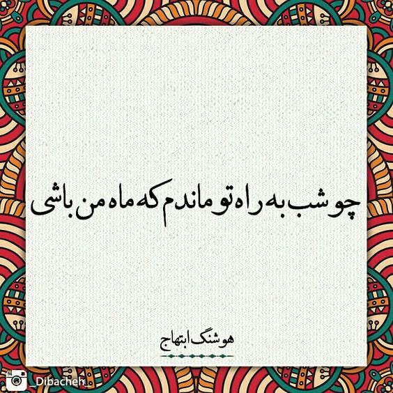 برچسب استیکر حرارتی DTF  لباس و پارچه طرح شعر ابتهاج