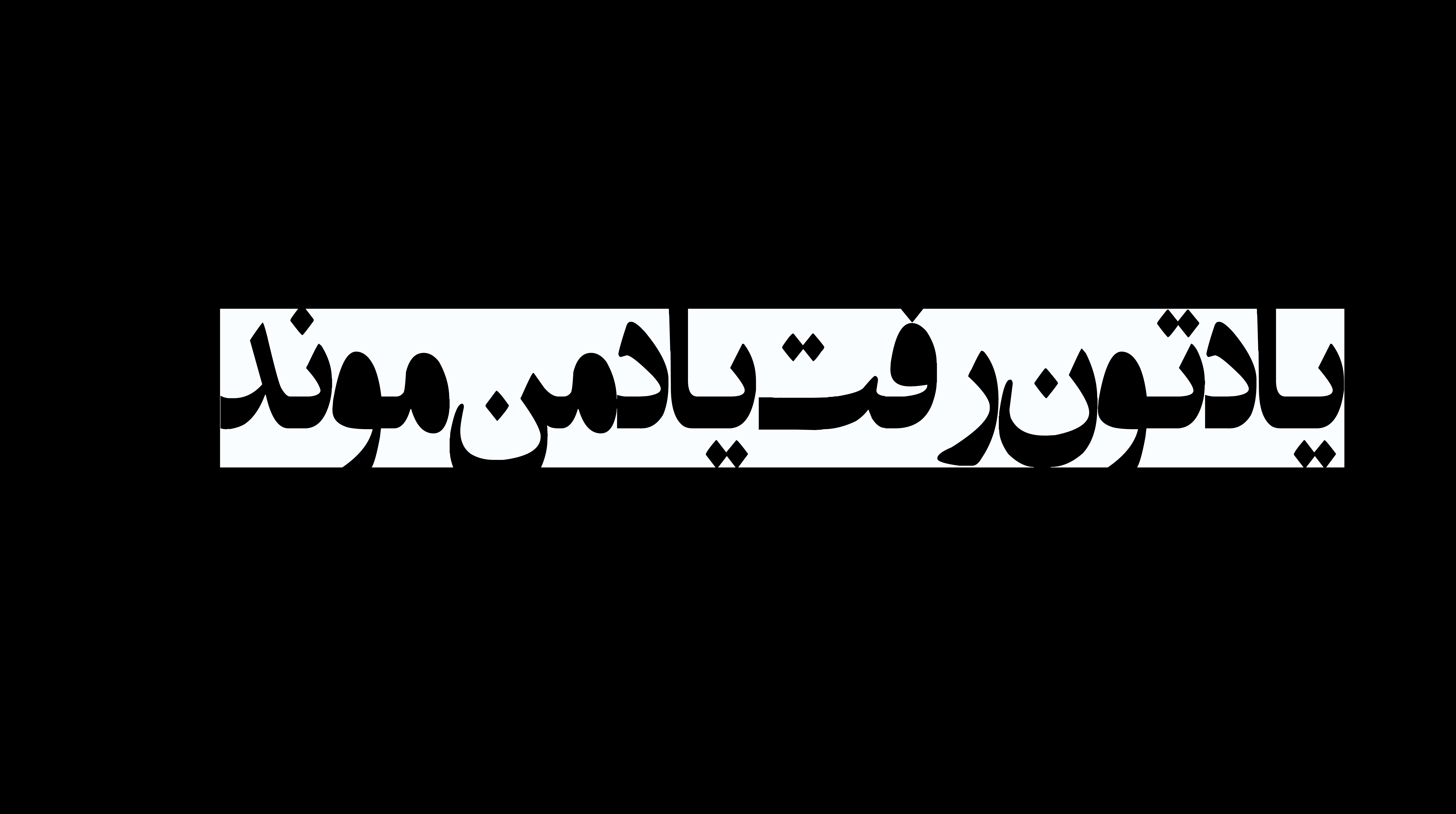 برچسب استیکر حرارتی DTF  لباس و پارچه طرح یادتون رفت یاد من موند