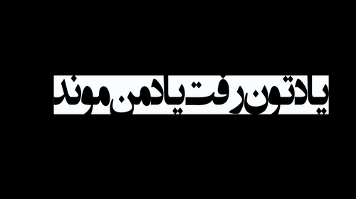 برچسب استیکر حرارتی DTF لباس و پارچه طرح یادتون رفت یاد من موند