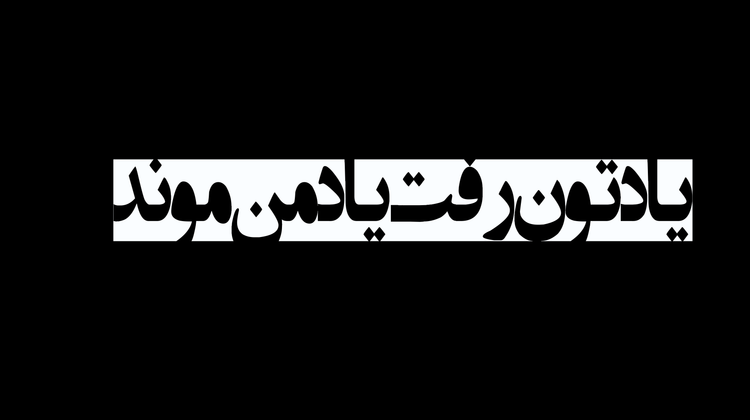 برچسب استیکر حرارتی DTF لباس و پارچه طرح یادتون رفت یاد من موند